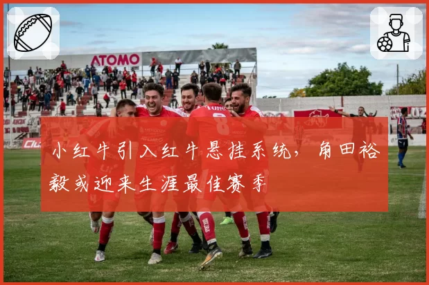 小红牛引入红牛悬挂系统，角田裕毅或迎来生涯最佳赛季