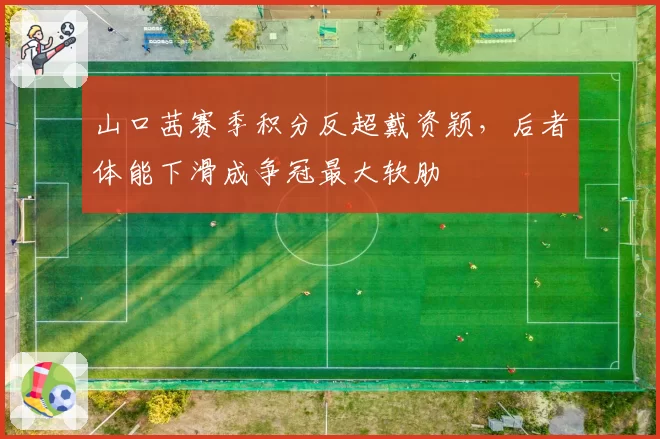 山口茜赛季积分反超戴资颖，后者体能下滑成争冠最大软肋