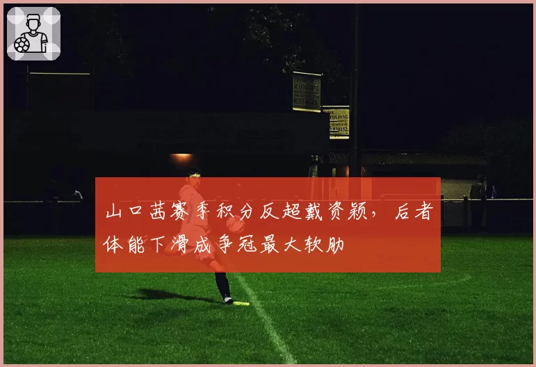 山口茜赛季积分反超戴资颖，后者体能下滑成争冠最大软肋
