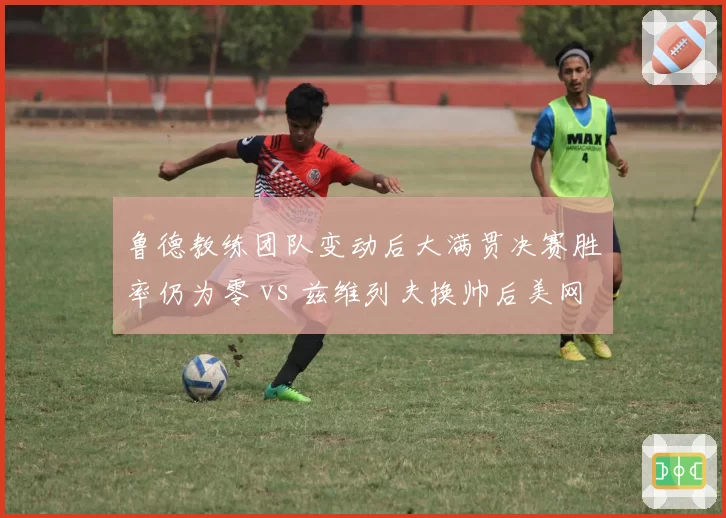 鲁德教练团队变动后大满贯决赛胜率仍为零 vs 兹维列夫换帅后美网四强突破，北欧硬地选手心理瓶颈对比