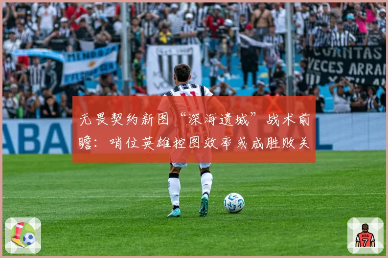 无畏契约新图“深海遗城”战术前瞻：哨位英雄控图效率或成胜败关键