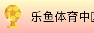 乐鱼体育中国 logo